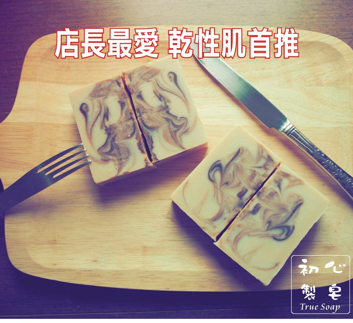初心製皂 手工皂 豆香可可皂 保濕洗臉手工皂