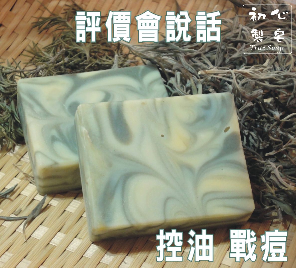 初心製皂 手工皂 檸檬香茅精油皂 控油手工皂