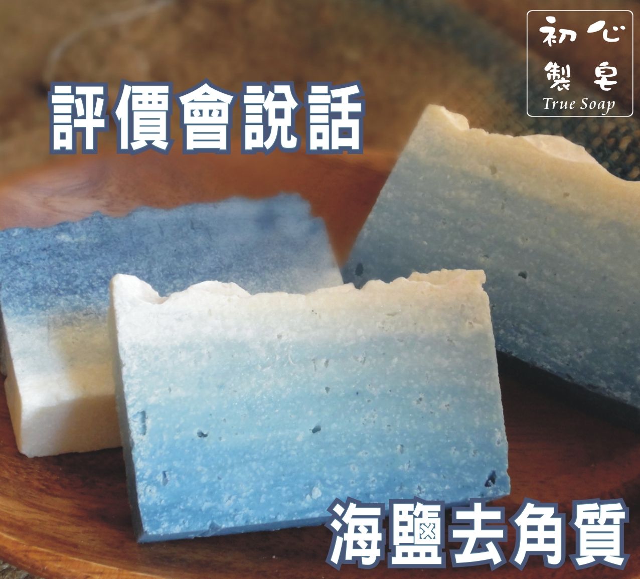 初心製皂 手工皂 沁藍海洋皂 海鹽青黛去角質磨砂手工皂