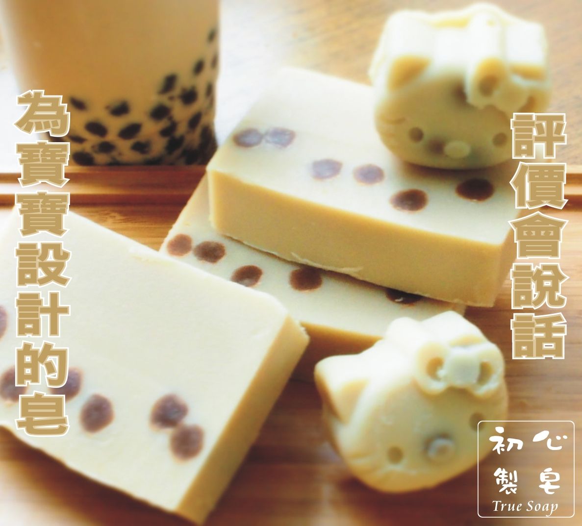 初心製皂手工皂 珍珠奶茶馬賽皂 經典馬賽皂  滋潤洗臉手工皂