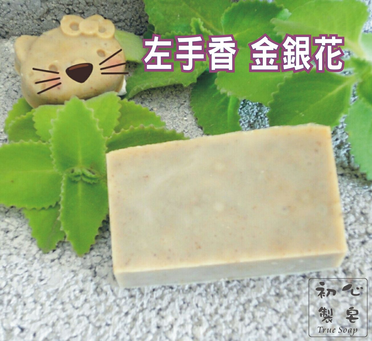 初心製皂 手工皂 左手香金銀花皂