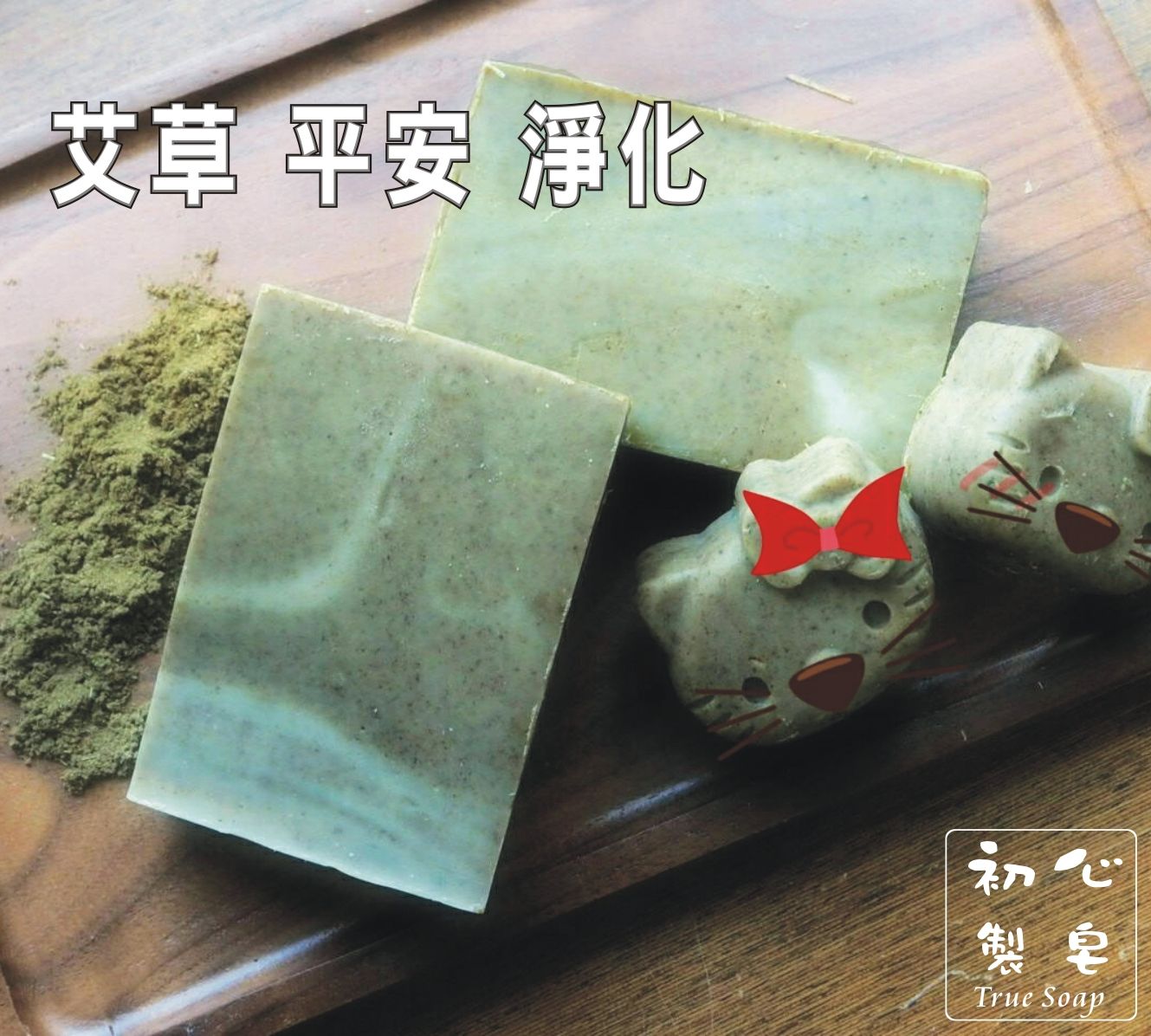 初心製皂 艾草平安皂