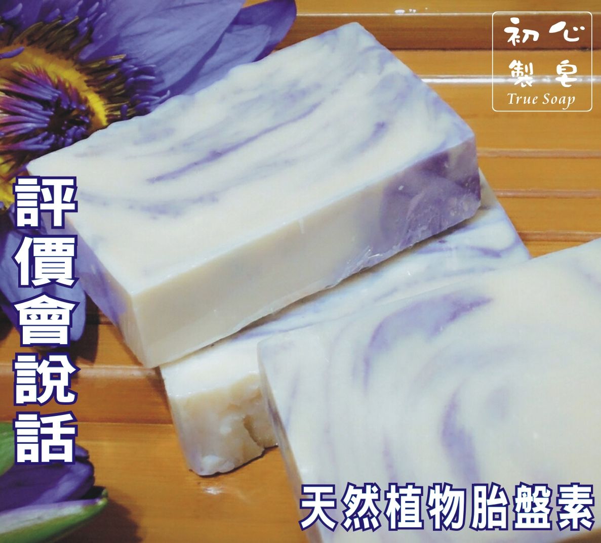 初心製皂 手工皂 香水蓮花皂 保濕洗臉手工皂
