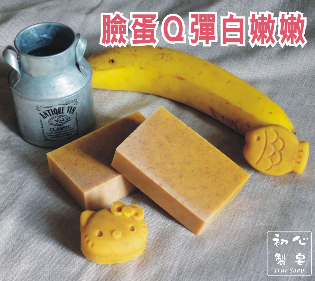初心製皂 手工皂 香蕉牛奶嫩白皂 淨白洗臉手工皂