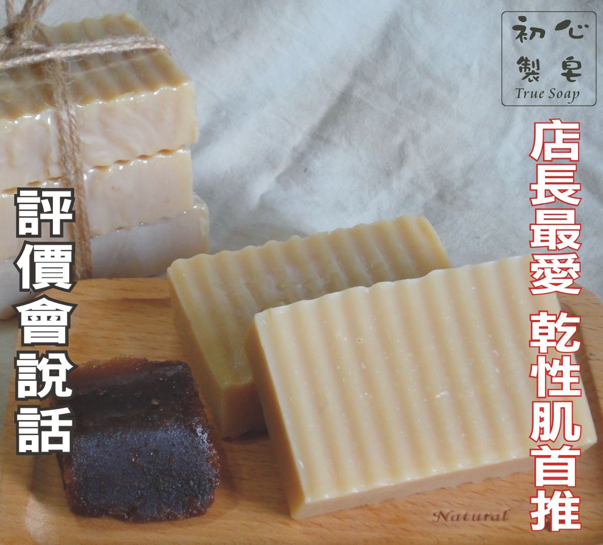 初心製皂 黑糖薑皂 保濕洗臉手工皂 月子皂 店長最愛
