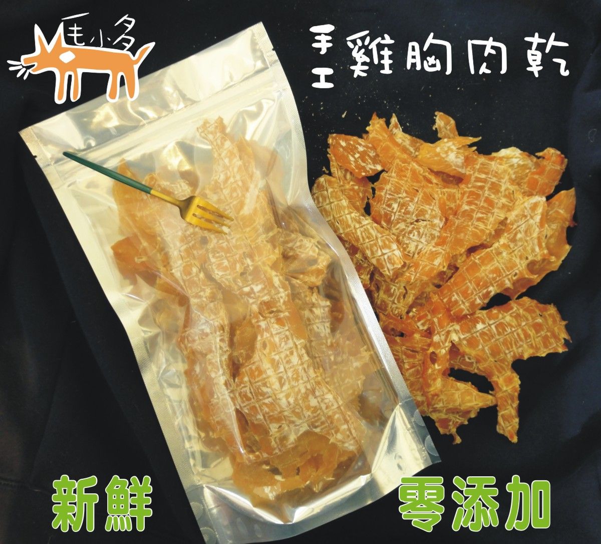 《毛小多》寵物手工零食雞胸肉乾180g
