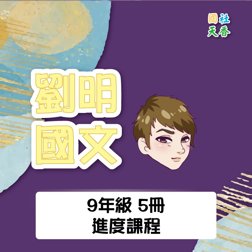 114學年第五冊國九國文影片課（憑會考成績升學者，請勿購買）