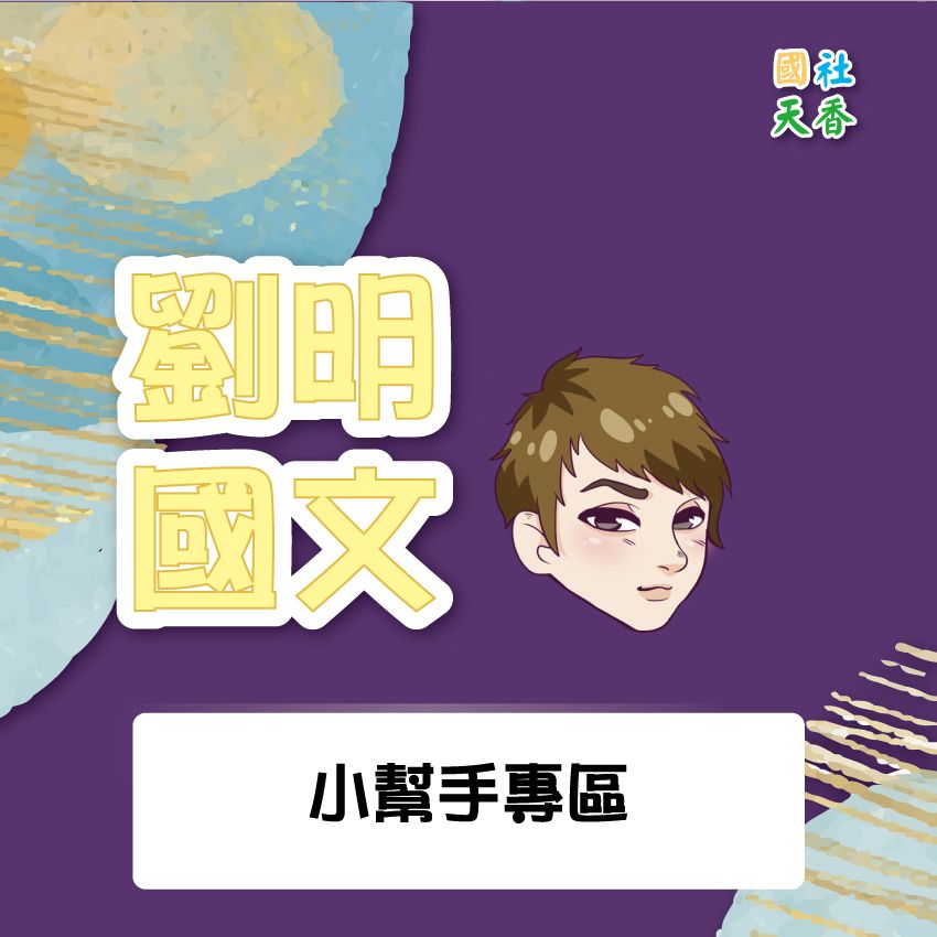 小幫手專區（清寒生、特殊生請先私訊小幫手）