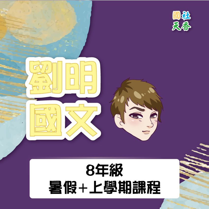 114學年上學期國八（第三冊）國文影片課（私校七下第三次段要考到第三冊者才能下單）