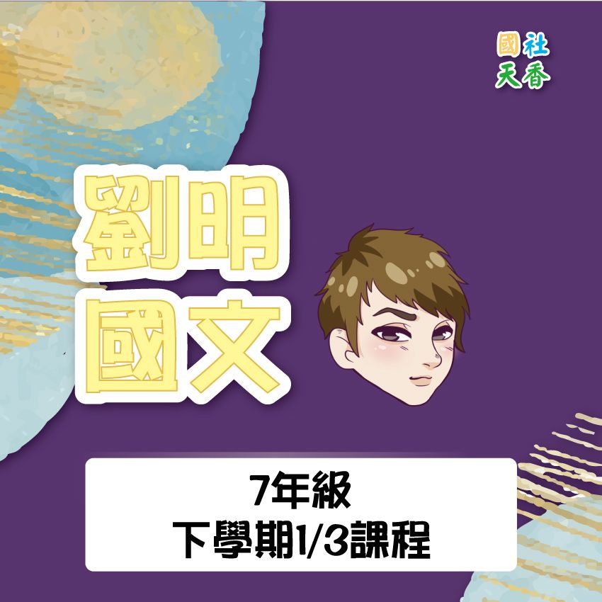 113學年下學期國七/國八  三分之一課程（扣除第一二次段考的內容）