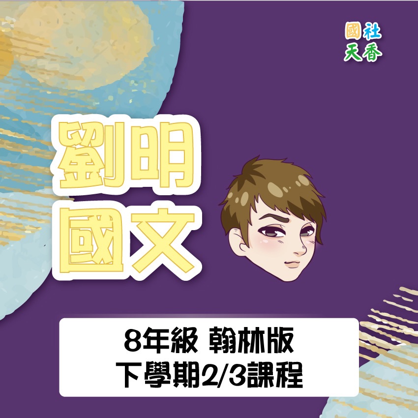 114學年下學期國八（第四冊）三分之二影片課