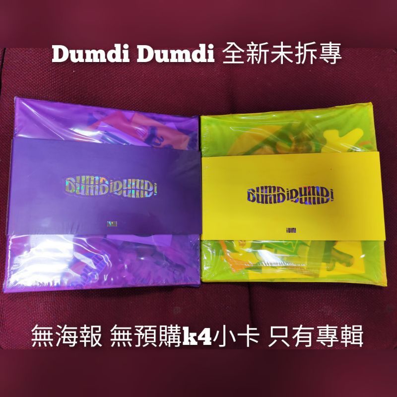 現貨 全新未拆專 （G）I-DLE DUMDI DUMDI 全專 舒華 穗珍 小娟 美延 小卡 卡 海報