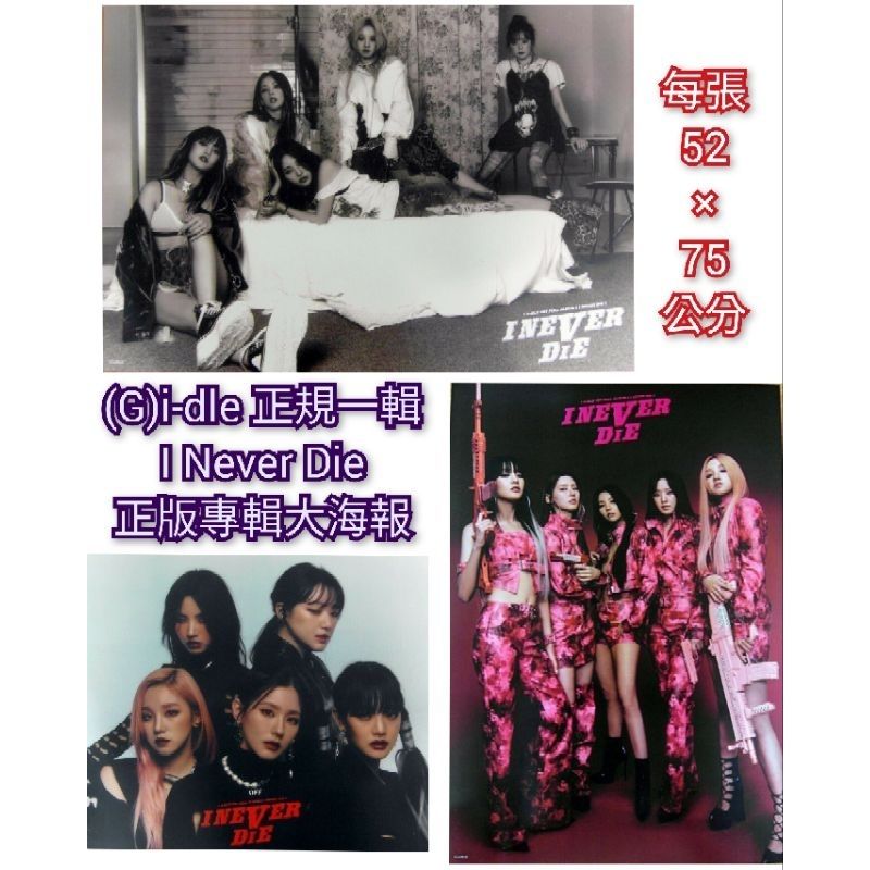 現貨 （G）I-DLE 正規一輯 I NEVER DIE 專輯海報 Tomboy 專輯 海報 gidle idle