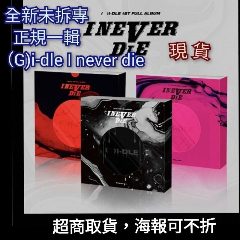 現貨 （G）I-DLE 正規一輯 I NEVER DIE Tomboy 專輯 附海報 全新未拆專 gidle idle