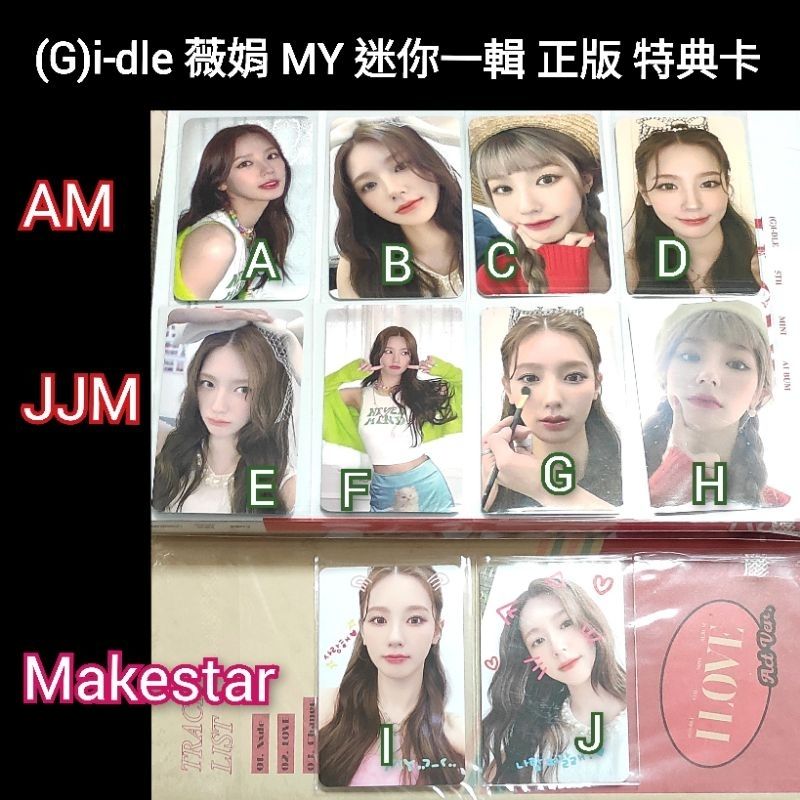 現貨 （g）i-dle 薇娟 迷你一輯 MY JJM MS MAKESTAR AM 特典 特典卡 小卡 美延 gidle