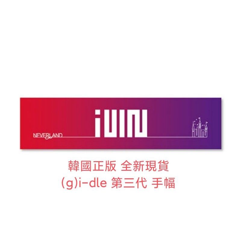 全新現貨 （G）I-DLE 官方 三代 應援手幅 應援毛巾 毛巾 手幅 solgan gidle idle 舒華 雨琦