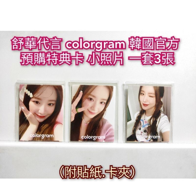 現貨 （G）I-DLE 舒華 代言 COLORGRAM 彩妝小卡 化妝品小卡 小卡 小照片 一套3張 附貼紙 GIDLE