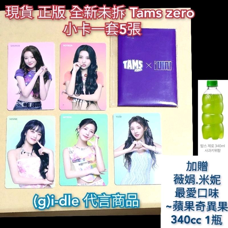 現貨 全新正版（g）i-dle 樂天 飲料小卡 全套5張 飲料卡 tams zero 代言 小卡 女娃 gidle