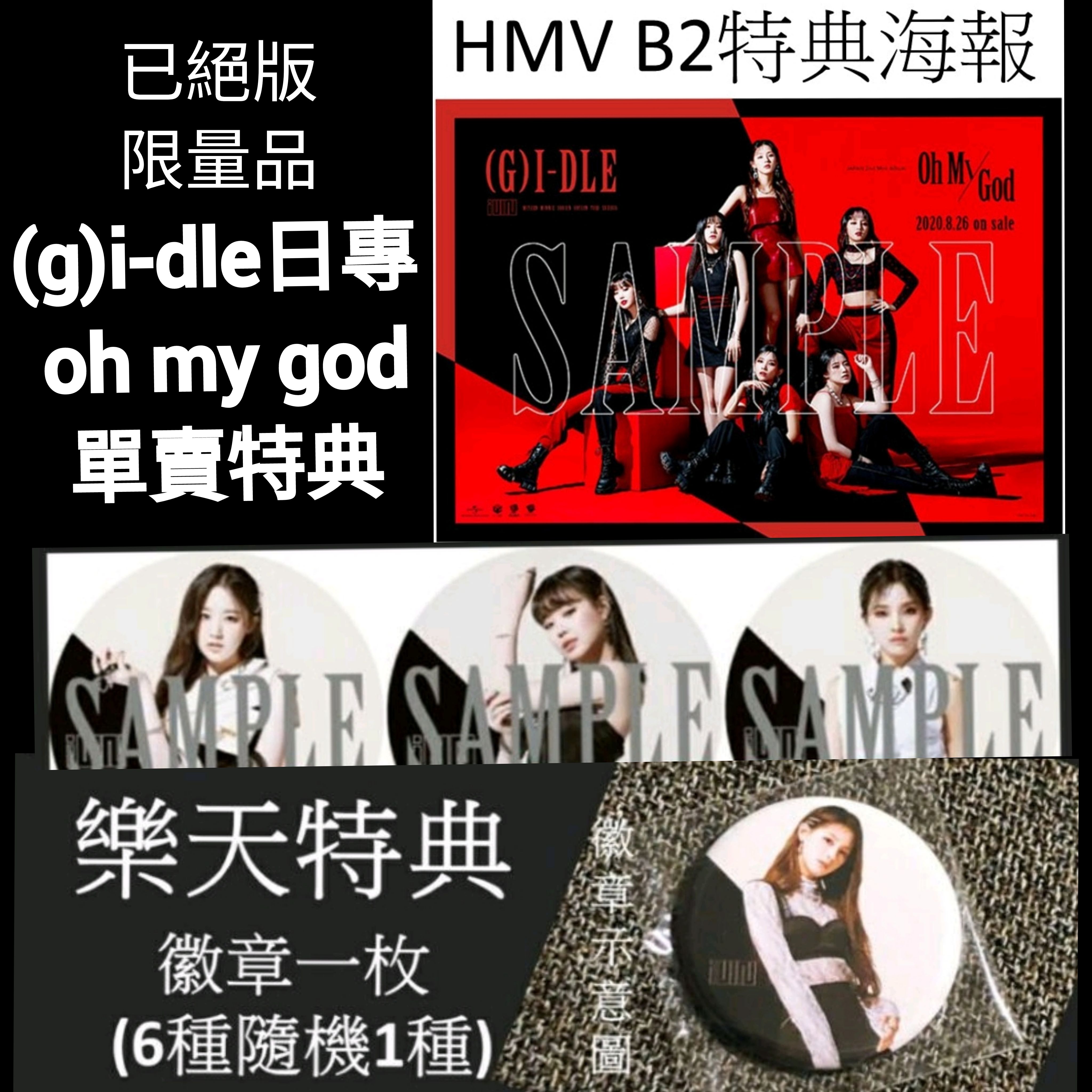 現貨日專 日版 樂天特典 HMV大海報 穗珍 舒華 小娟 特典 （G）I-DLE Oh my god 日文版 GIDLE