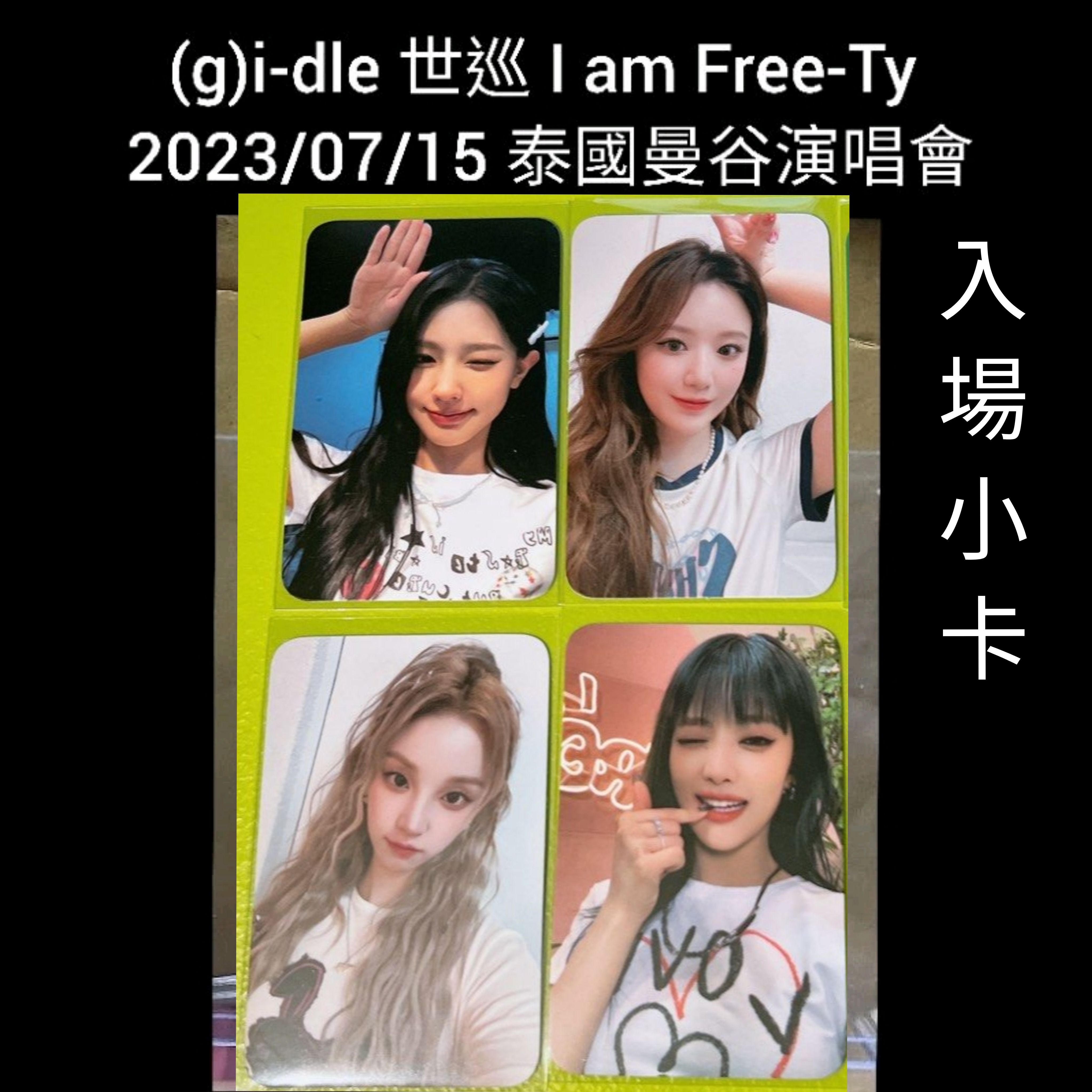 正版現貨 （g）i-dle 世巡 I am Free-Ty 泰國曼谷演唱會 雨琦 舒華 薇娟 小卡 入場小卡 gidle