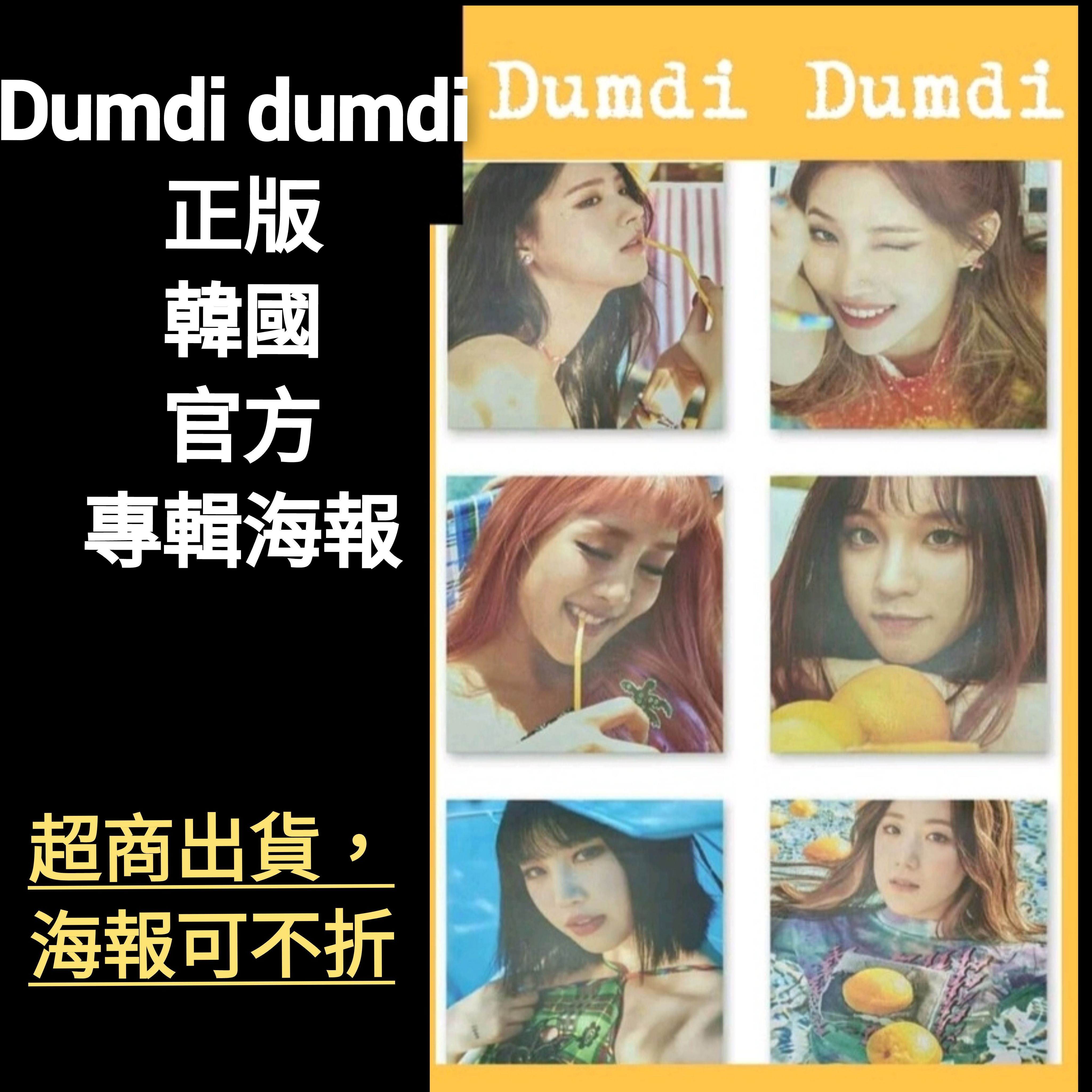 官方專輯海報 現貨 （G）I-DLE DUMDI DUMDI 舒華 薇娟 小娟 美延 雨琦 穗珍 GIDLE