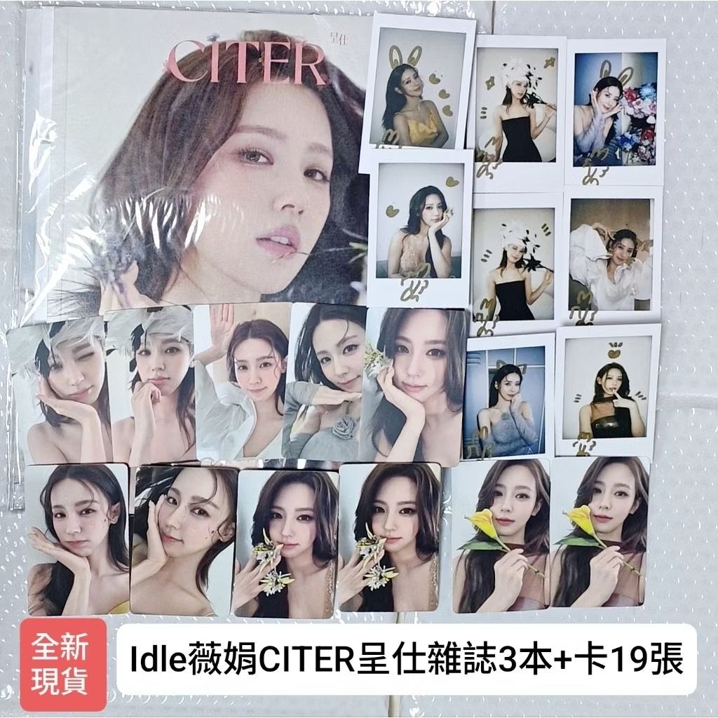 全新現貨 i-dle 薇娟 MIYEON 呈仕 CITER 雜誌3本+小卡19張 花系烏托邦 美延 （g）i-dle