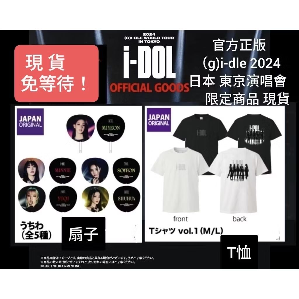 官方正版 現貨 （g）i-dle 2024 世巡 日本 東京 i-dol 演唱會 扇子 T恤 idle i-dle