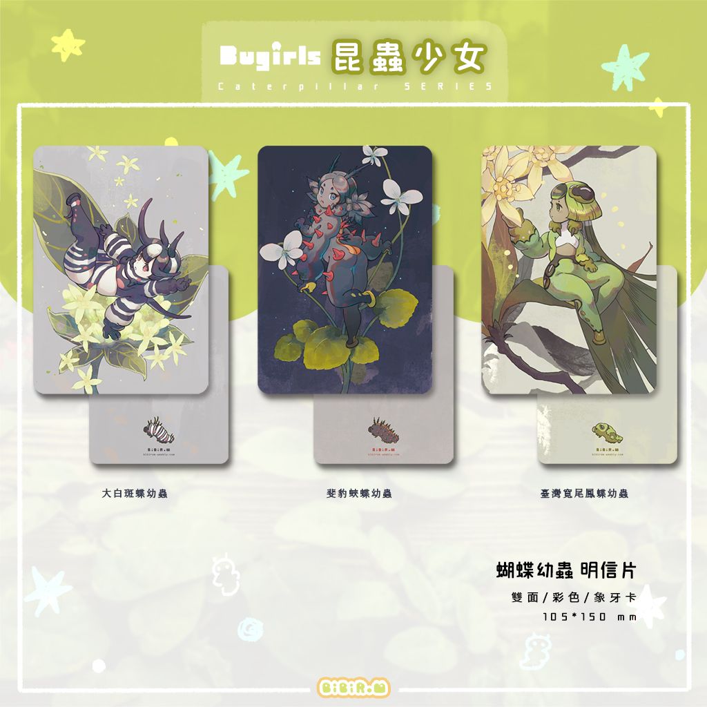 昆蟲少女 明信片 蝴蝶幼蟲