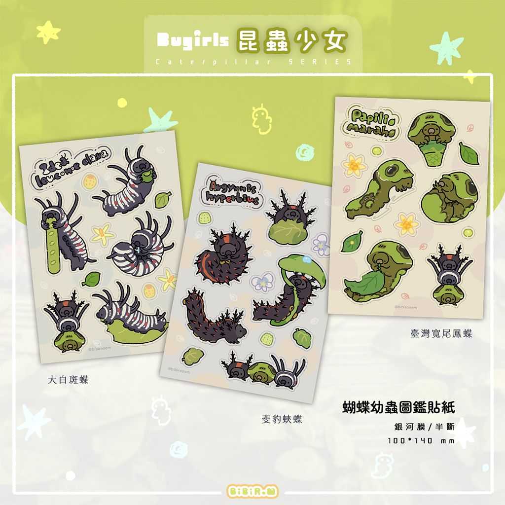 蝴蝶幼蟲圖鑑貼紙