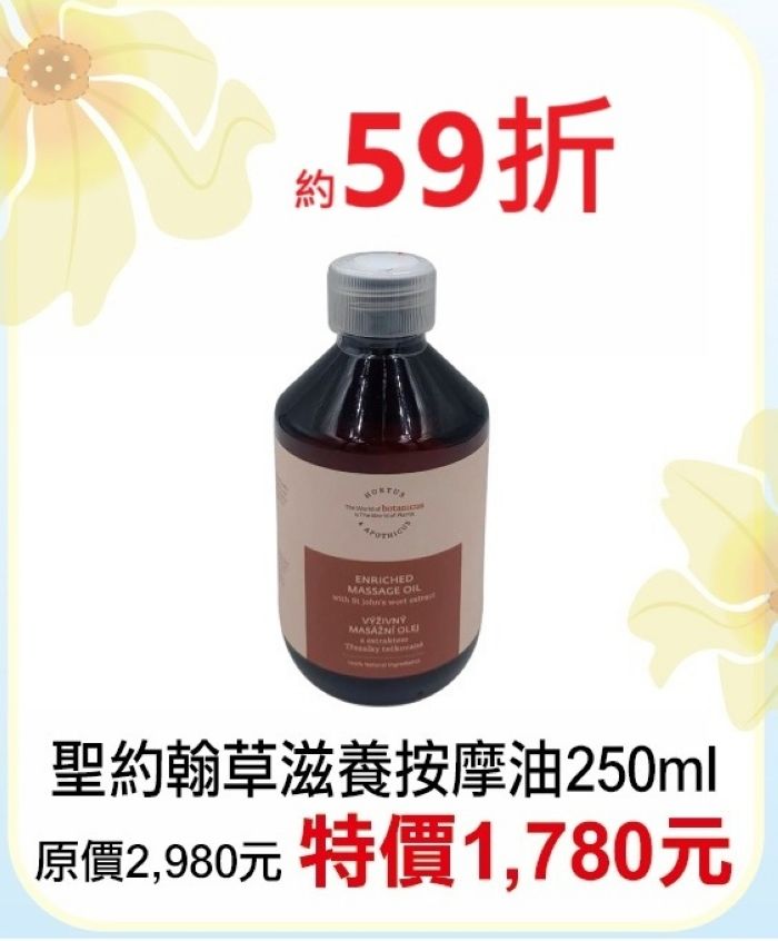 【菠丹妮 BOTANICUS 台灣總代理公司貨】聖約翰草滋養按摩油250ml（品號41407）