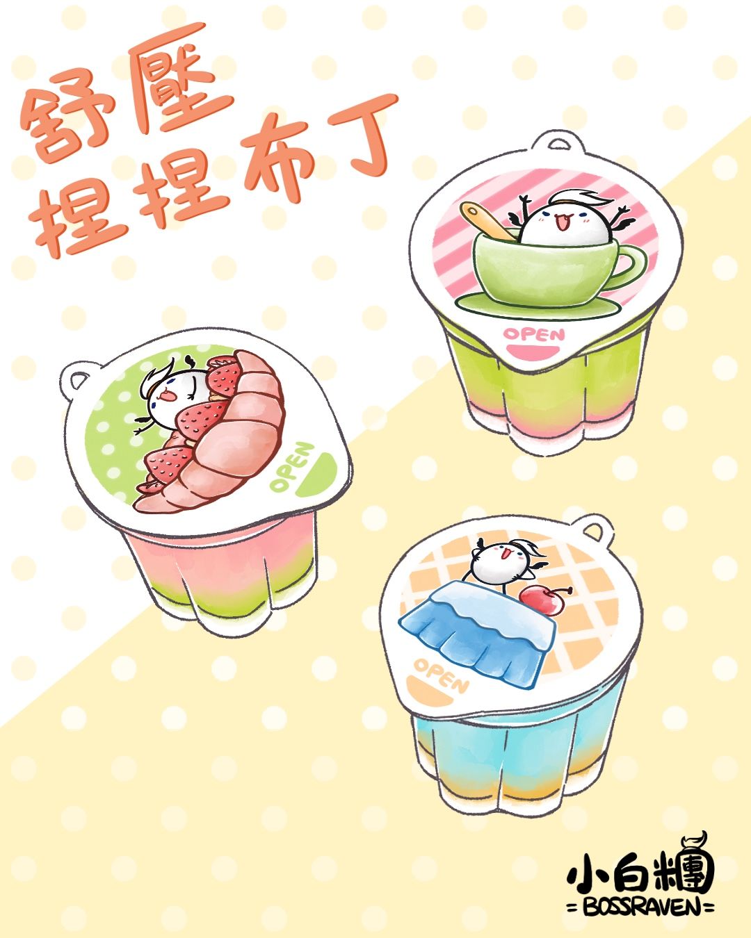 舒壓捏捏布丁