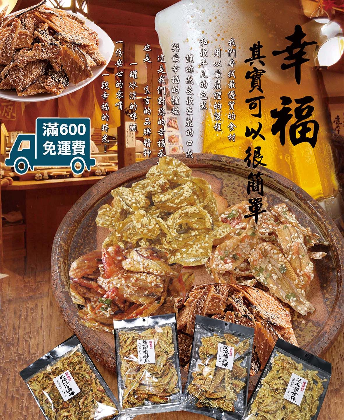 櫻花蝦香酥魚/麻辣綜合海鮮/芝麻黃金魚/ 蒲燒鱈魚酥  150g/包