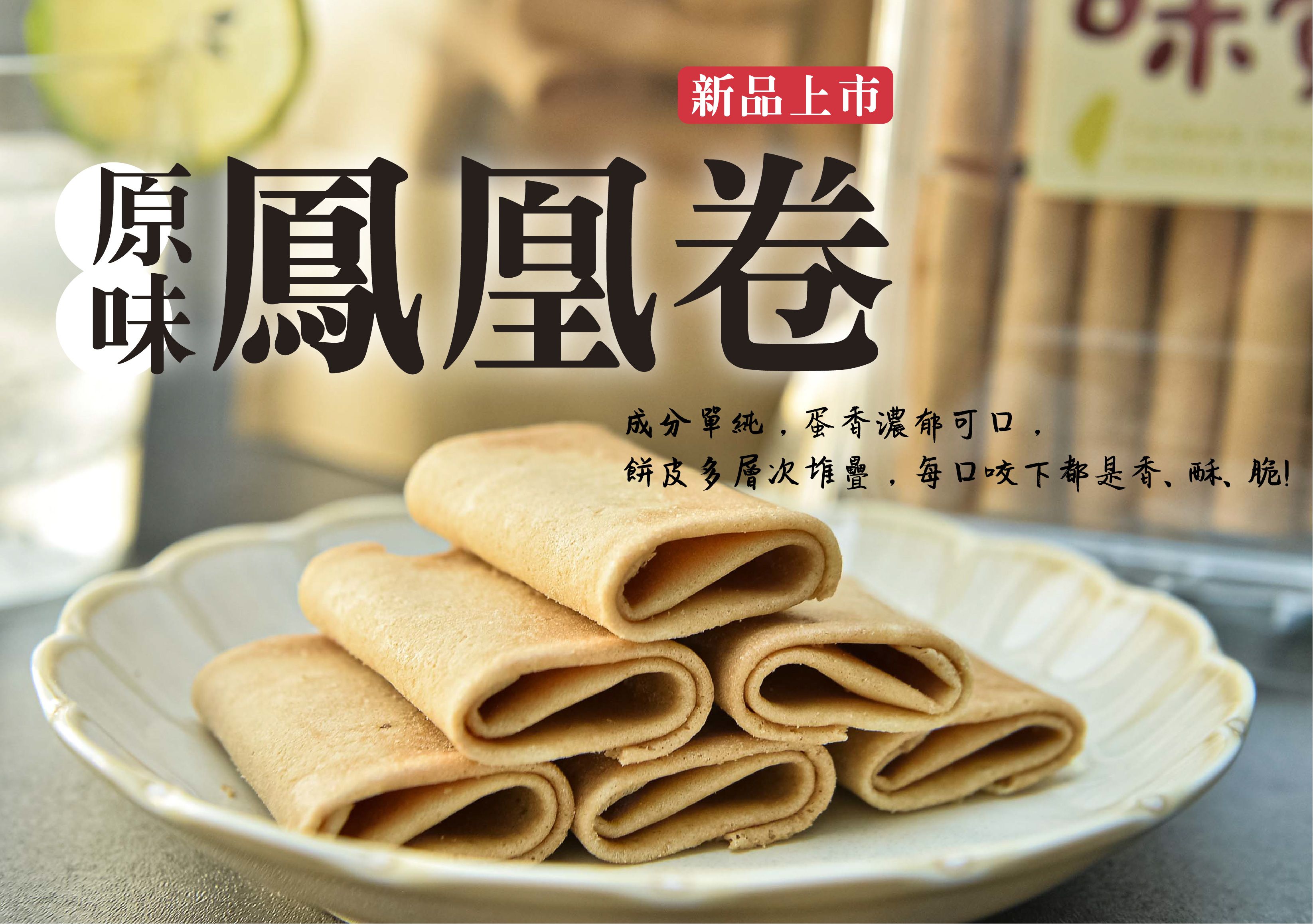 《新品上市》原味鳳凰蛋卷（盒裝）