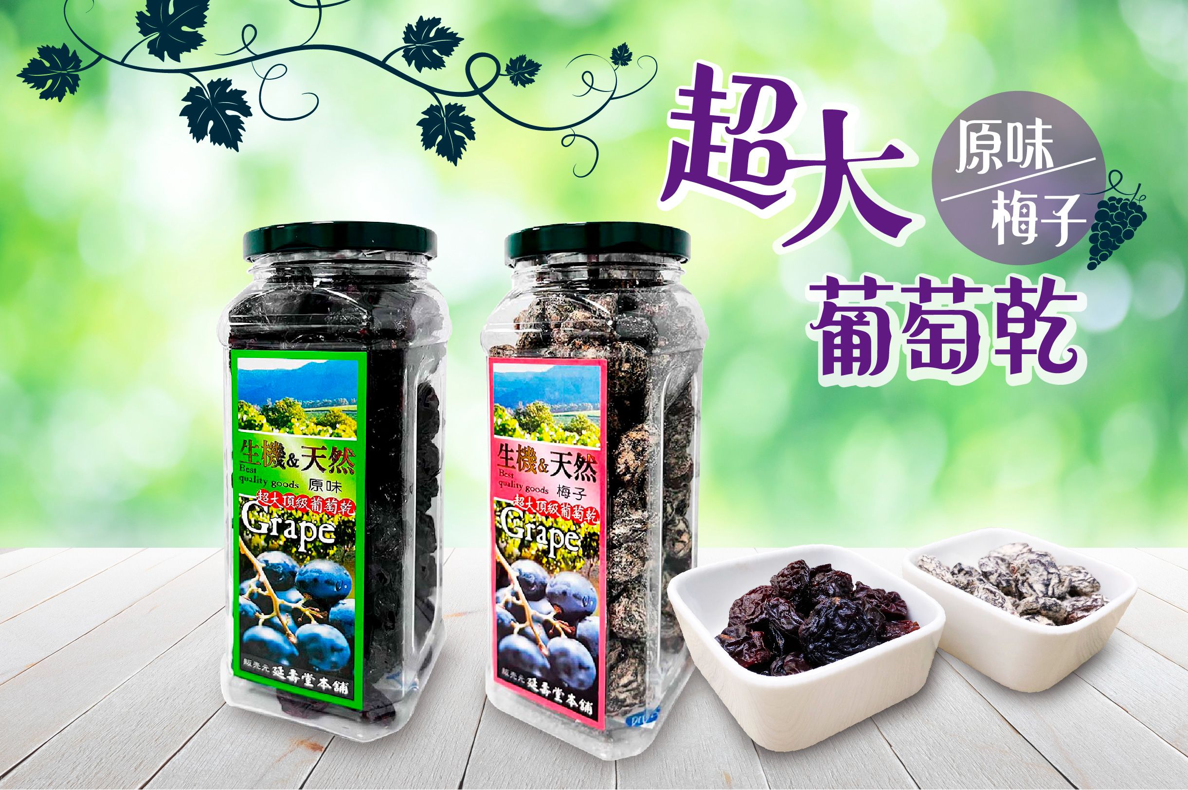 延壽堂 超大生機葡萄乾罐（原味）/（梅子） 370g