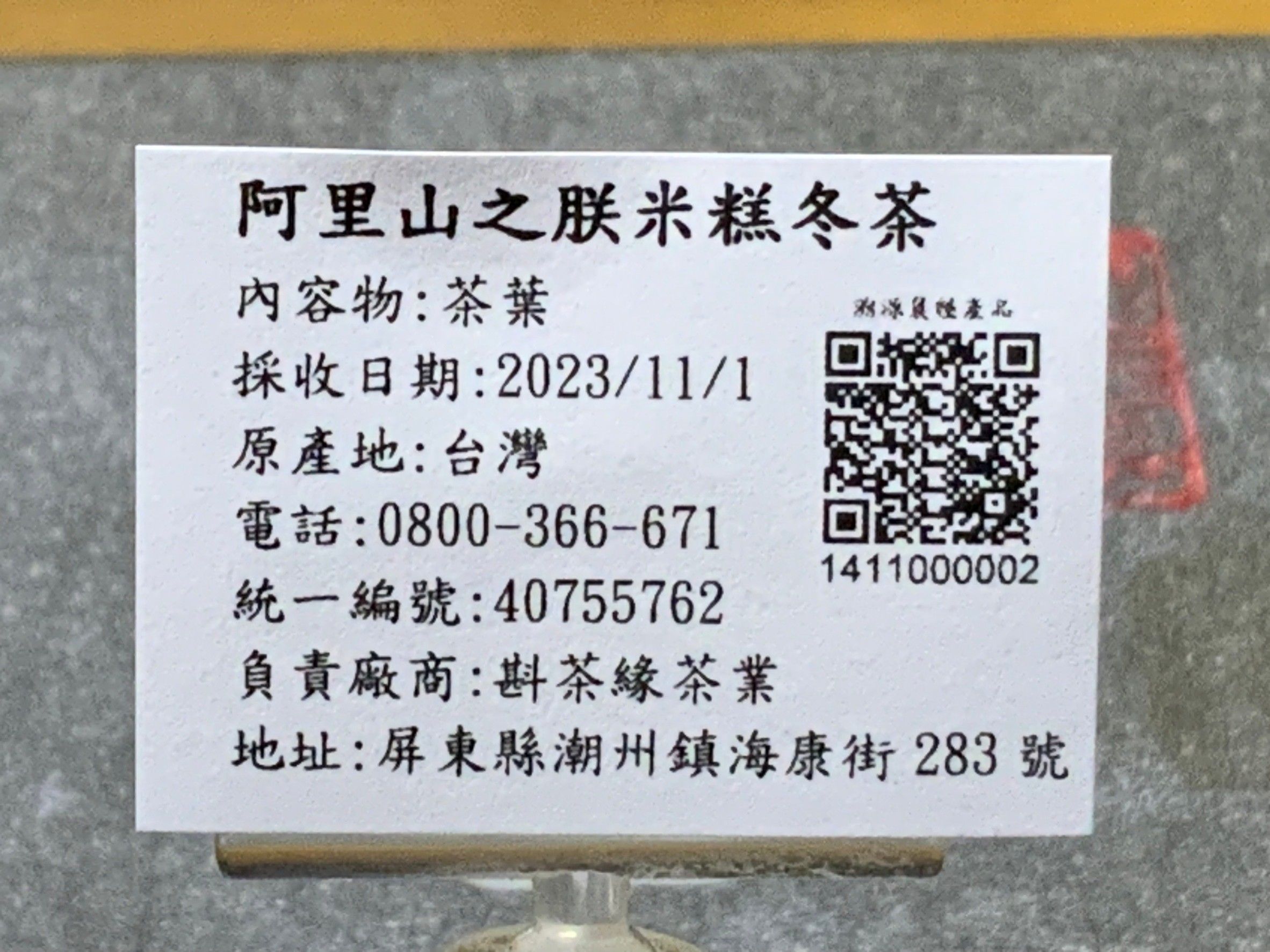 【斟茶緣】2023年阿里山之『朕米糕』烏龍冬茶（11月1日採收）  一斤2100元、2兩的2包525元