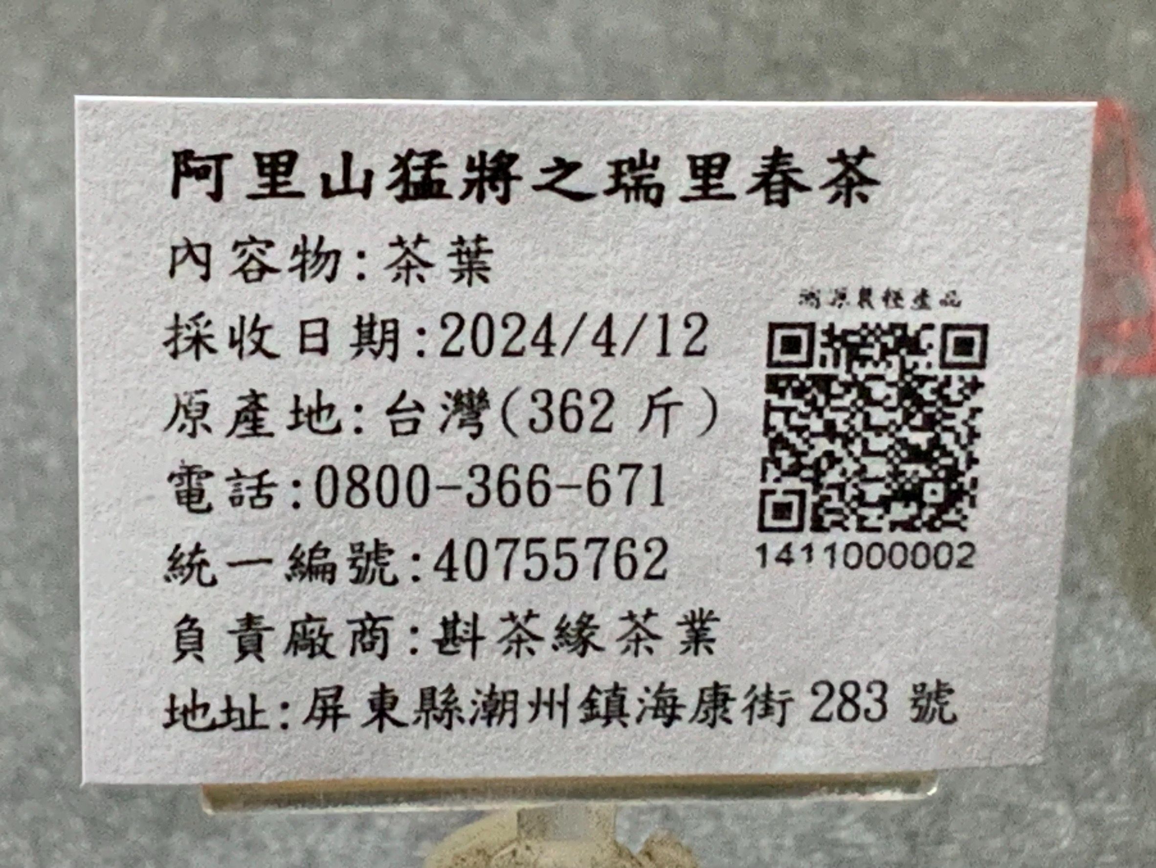 【斟茶緣】 2024年阿里山『猛將』之瑞里烏龍春茶（4月12日採收）  1斤2100元 2兩的2包525元