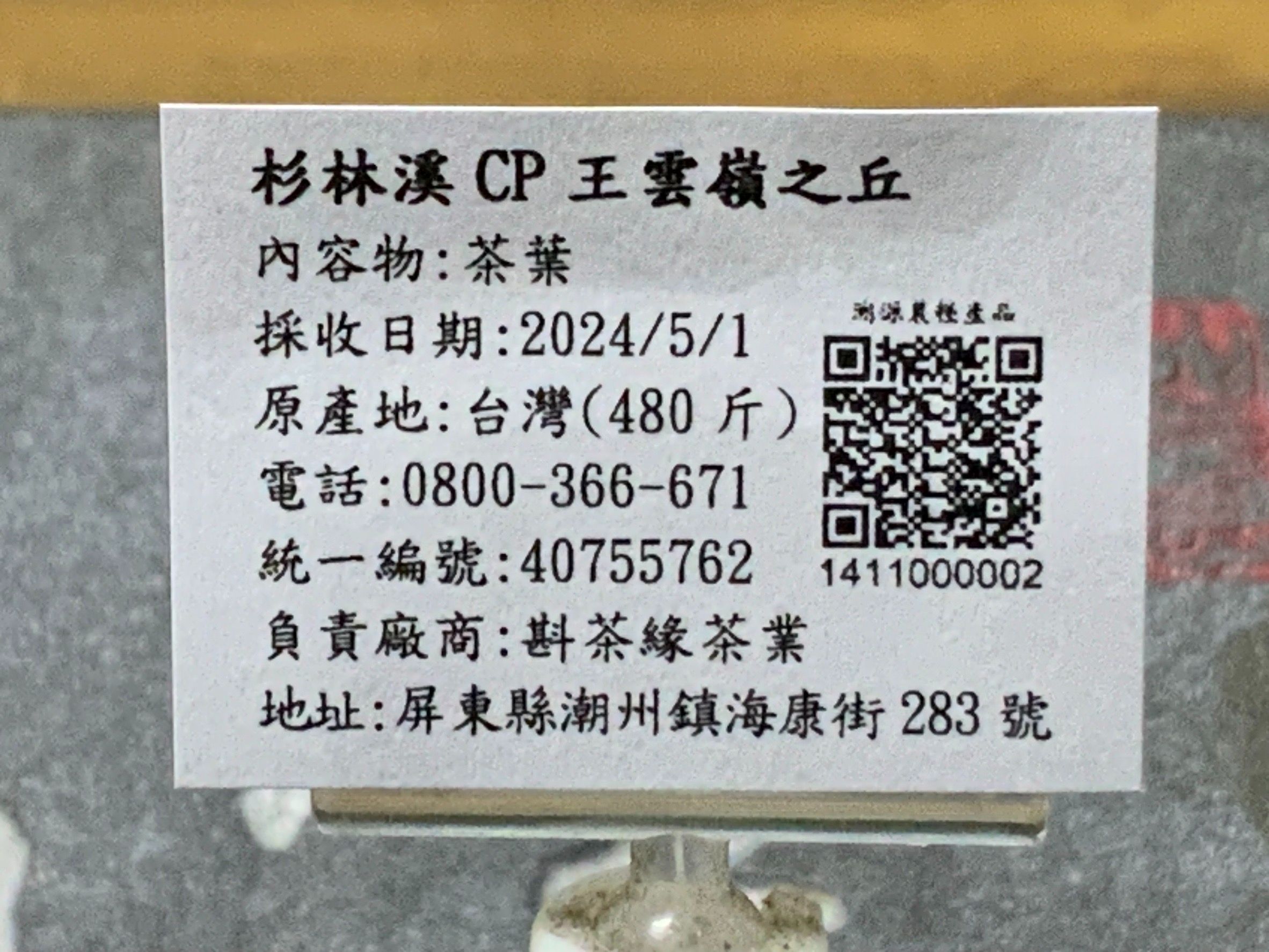 【斟茶緣】2024年杉林溪『CP王』雲嶺之丘烏龍春茶（5月1日採收）  1斤2400元 2兩的2包600元