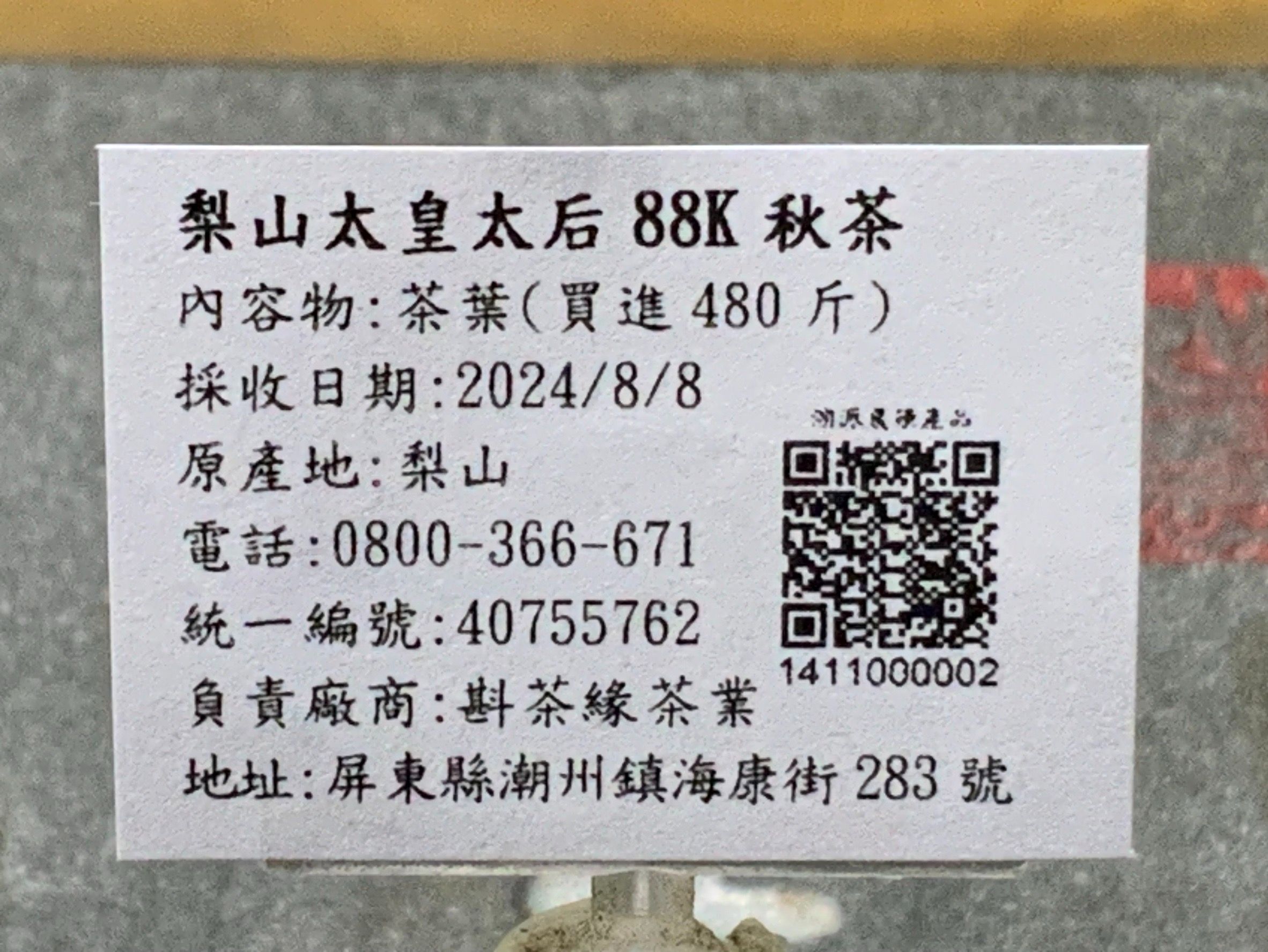 【斟茶緣】2024年88K碧綠溪『梨山太皇太后』烏龍『秋茶』（8月8日採收）  1斤2600元、2兩的2包650元