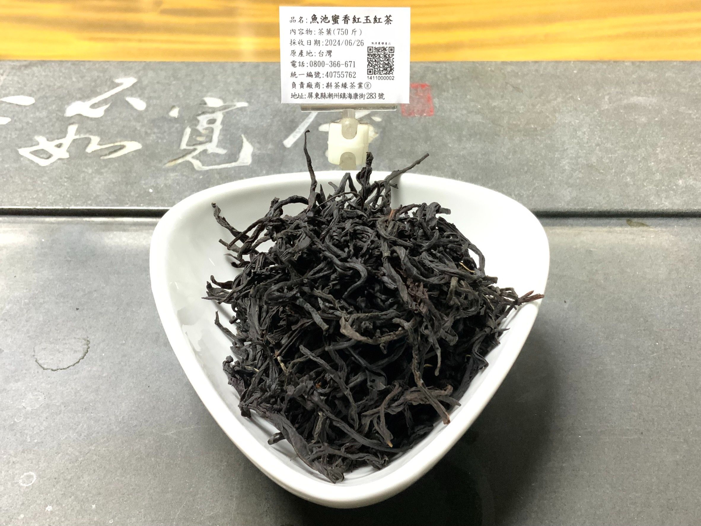 【斟茶緣】『魚池蜜香紅玉（台茶18號）』（魚池鄉、6月26日採收）  1斤2400元、 2兩的2包600元