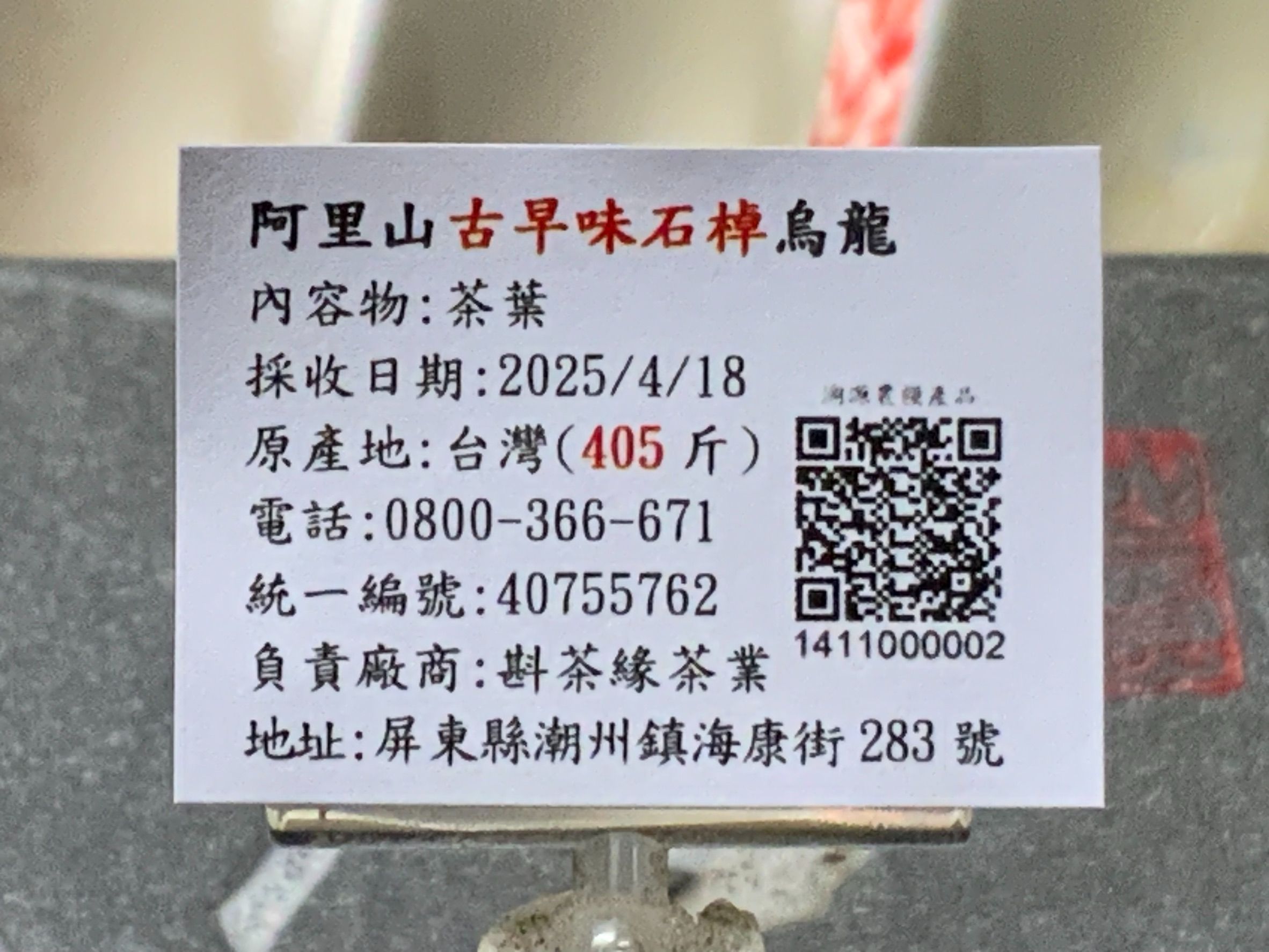 【斟茶緣】2025年阿里山『古早味石棹』烏龍春茶（4月18日採收）  一斤2200元｜2兩的2包550元（便宜100元）