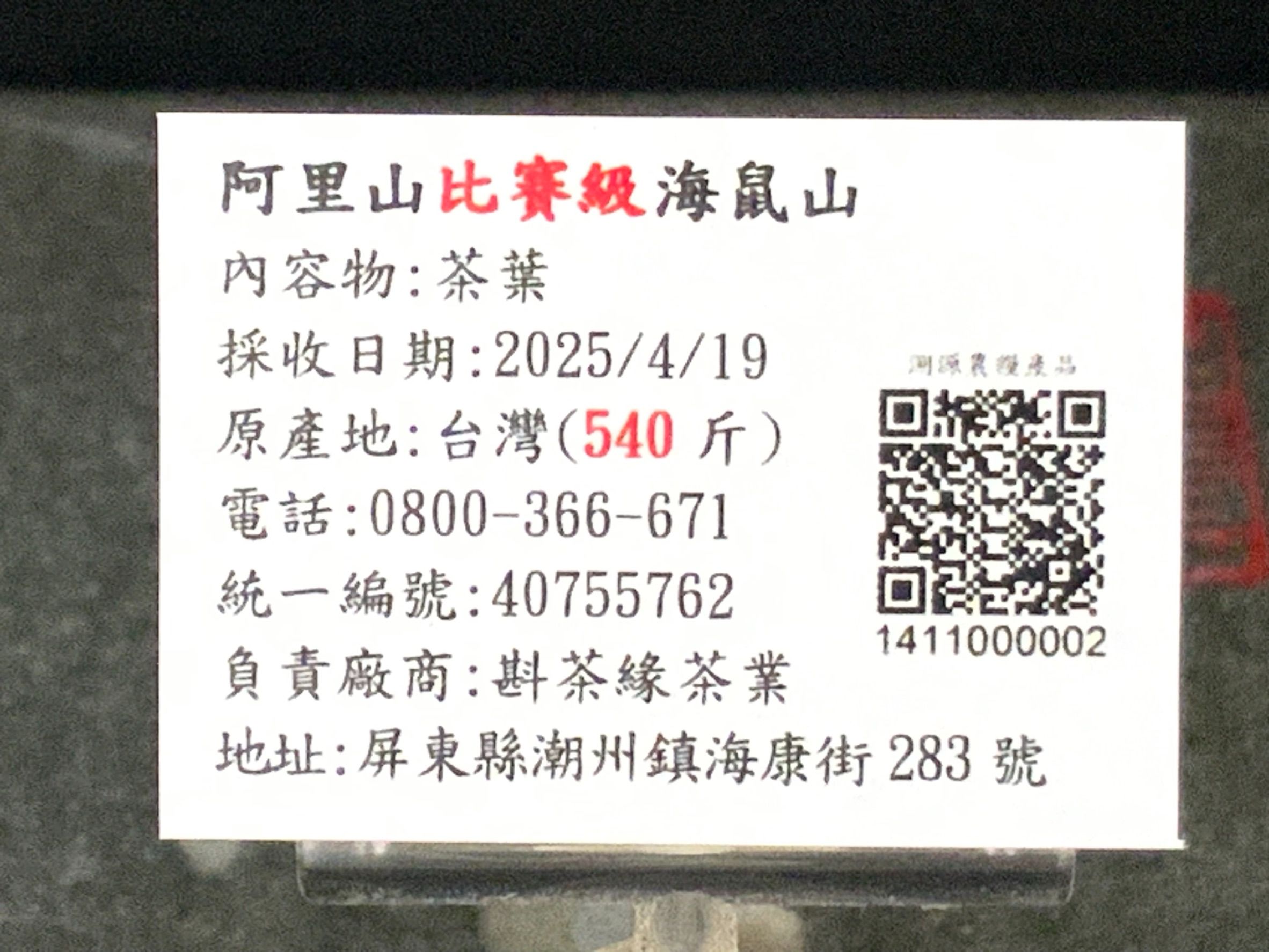 【斟茶緣】2025年阿里山比賽級海鼠山烏龍春茶（4月19日採收）  一斤2200元｜2兩的2包550元
