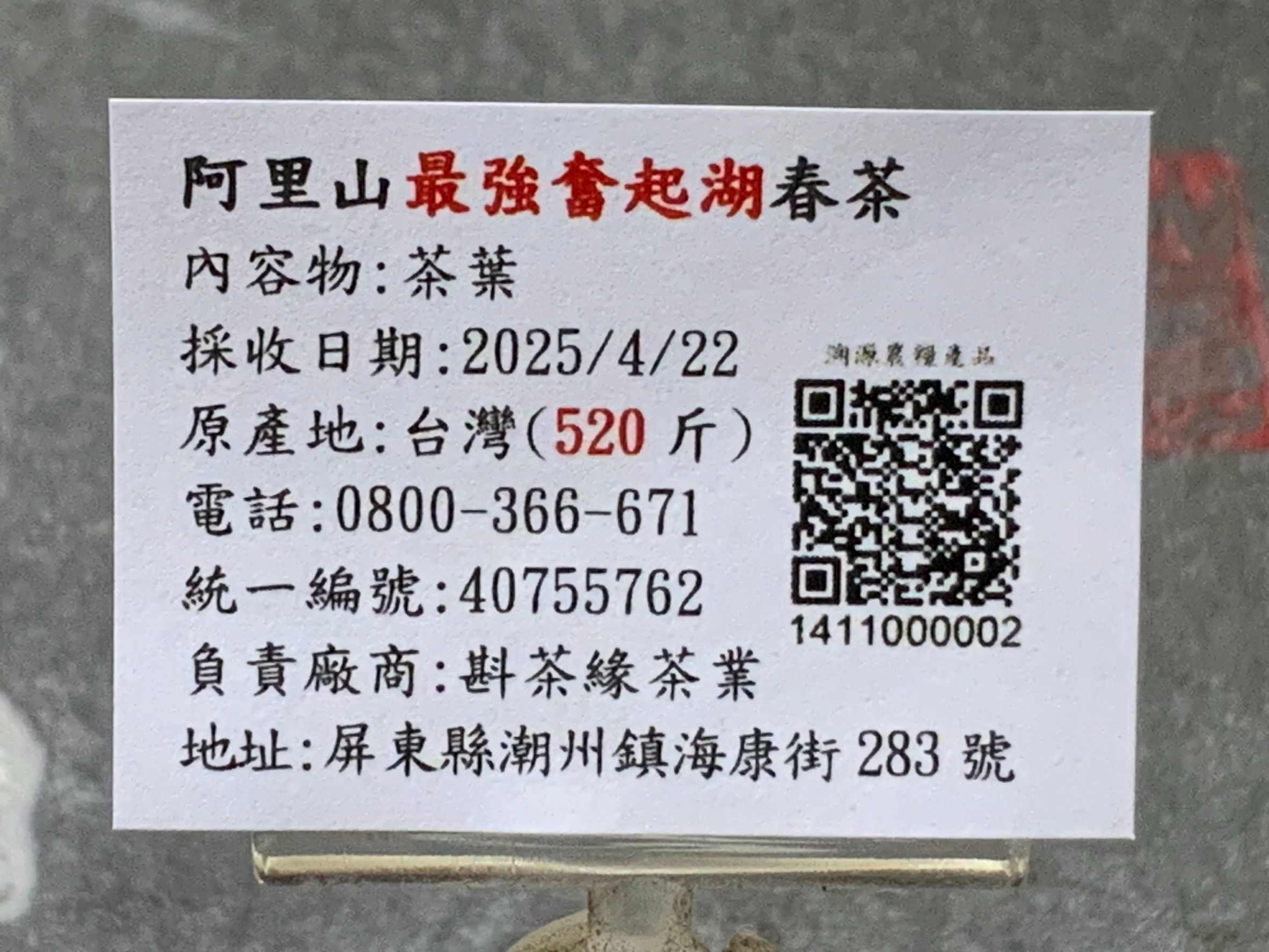 【斟茶緣】2025年阿里山『最強奮起湖』烏龍春茶（4月22日採收）  一斤2200元｜2兩的2包550元