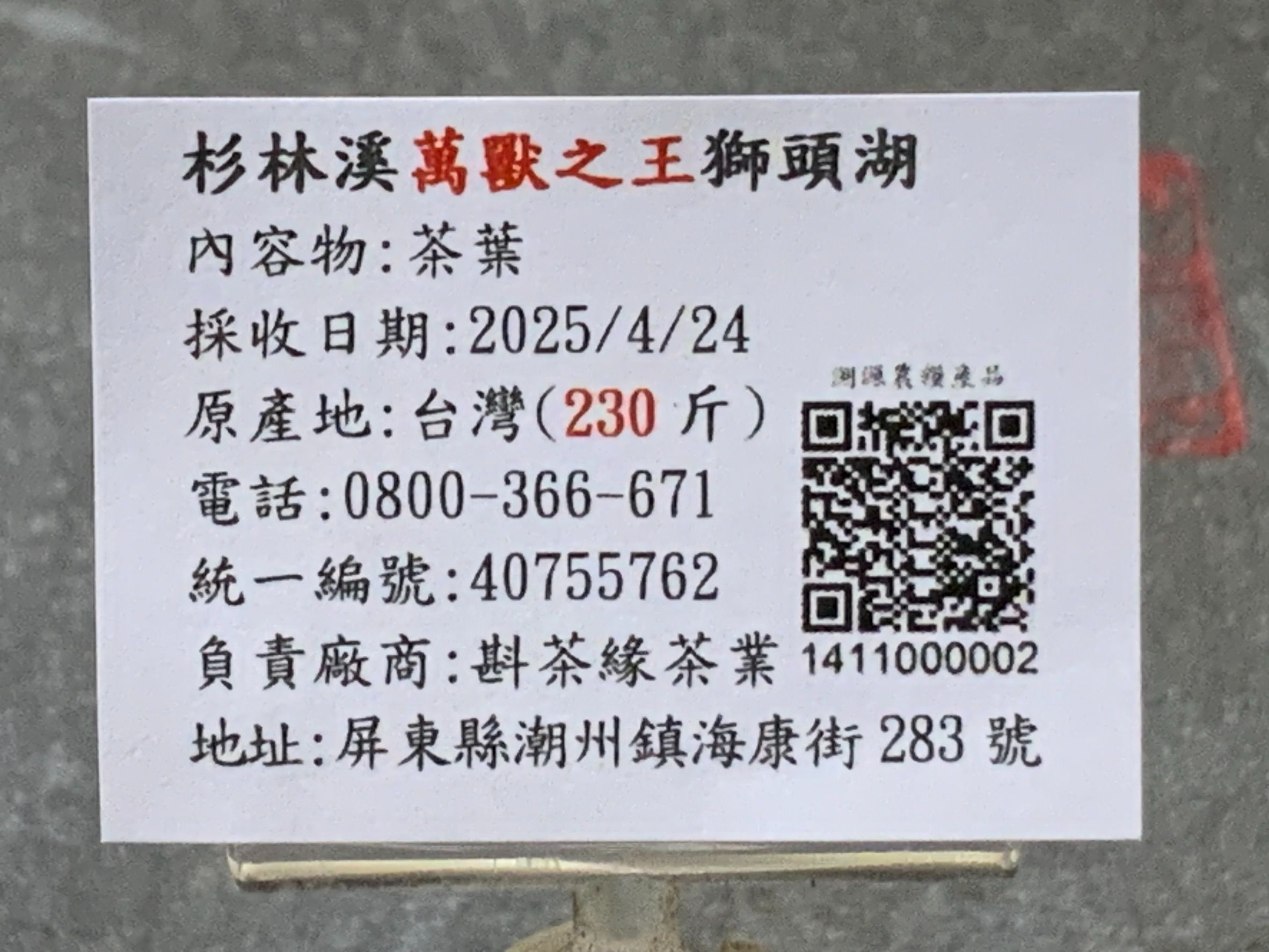 【斟茶緣】2025年杉林溪『萬獸之王獅頭湖』烏龍春茶（4月24日採收）  一斤2300元｜2兩的2包575元
