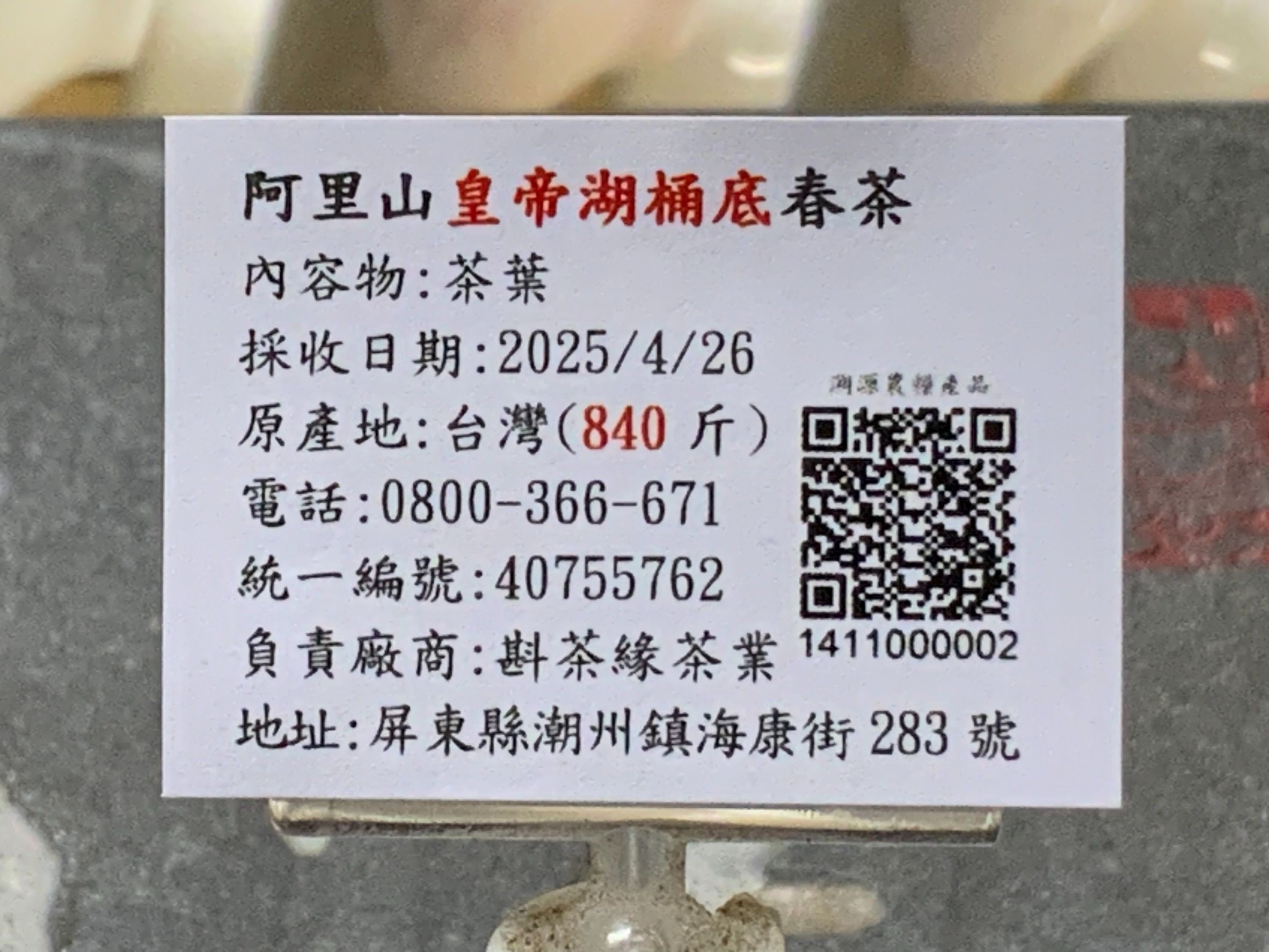 【斟茶緣】2025年阿里山皇帝湖桶底烏龍春茶（4月26日採收）  一斤2500元｜2兩的2包625元