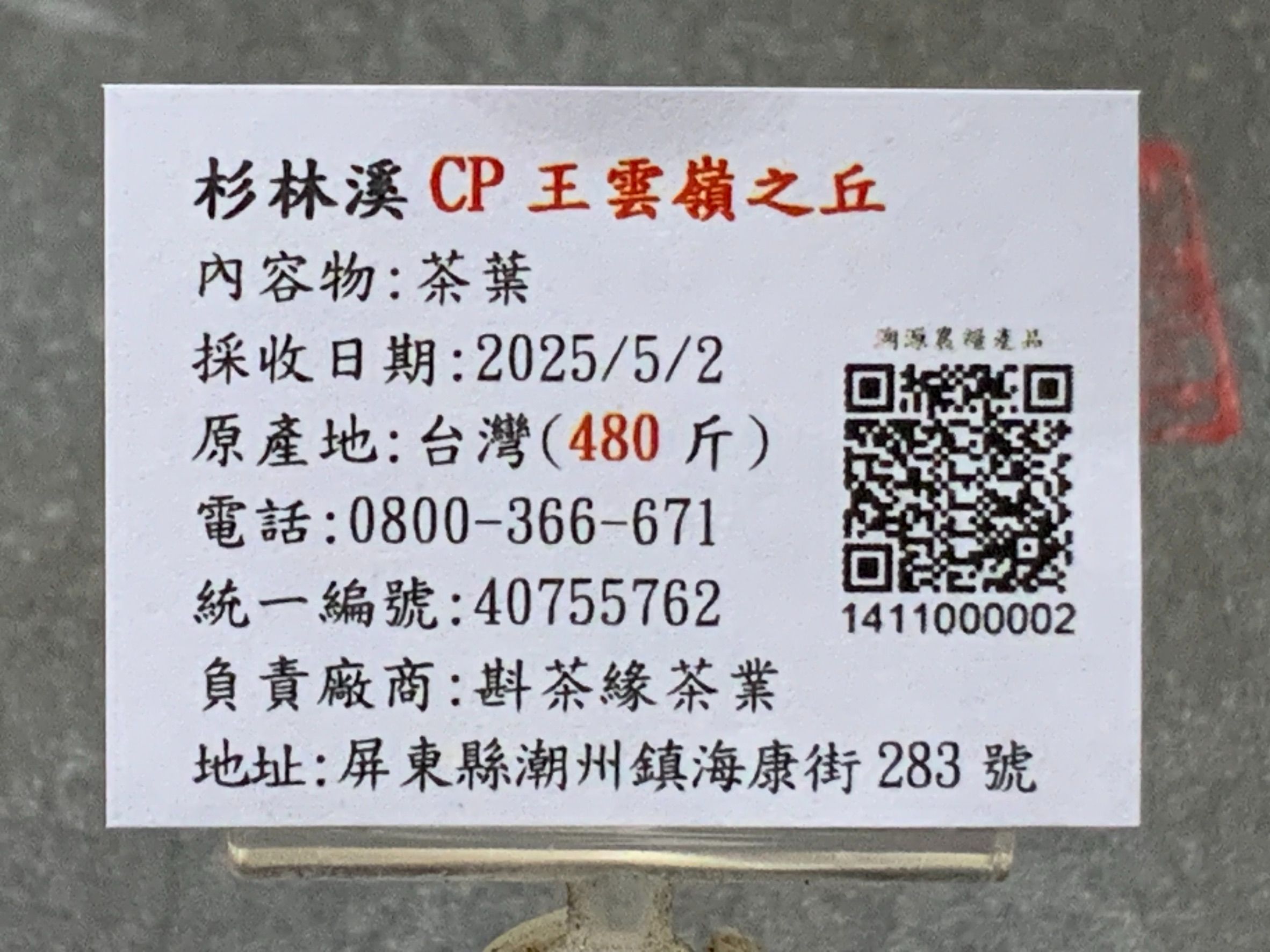 2025年杉林溪「CP王」雲嶺之丘烏龍春茶（5月2日採收）  一斤2400元｜2兩的2包600元