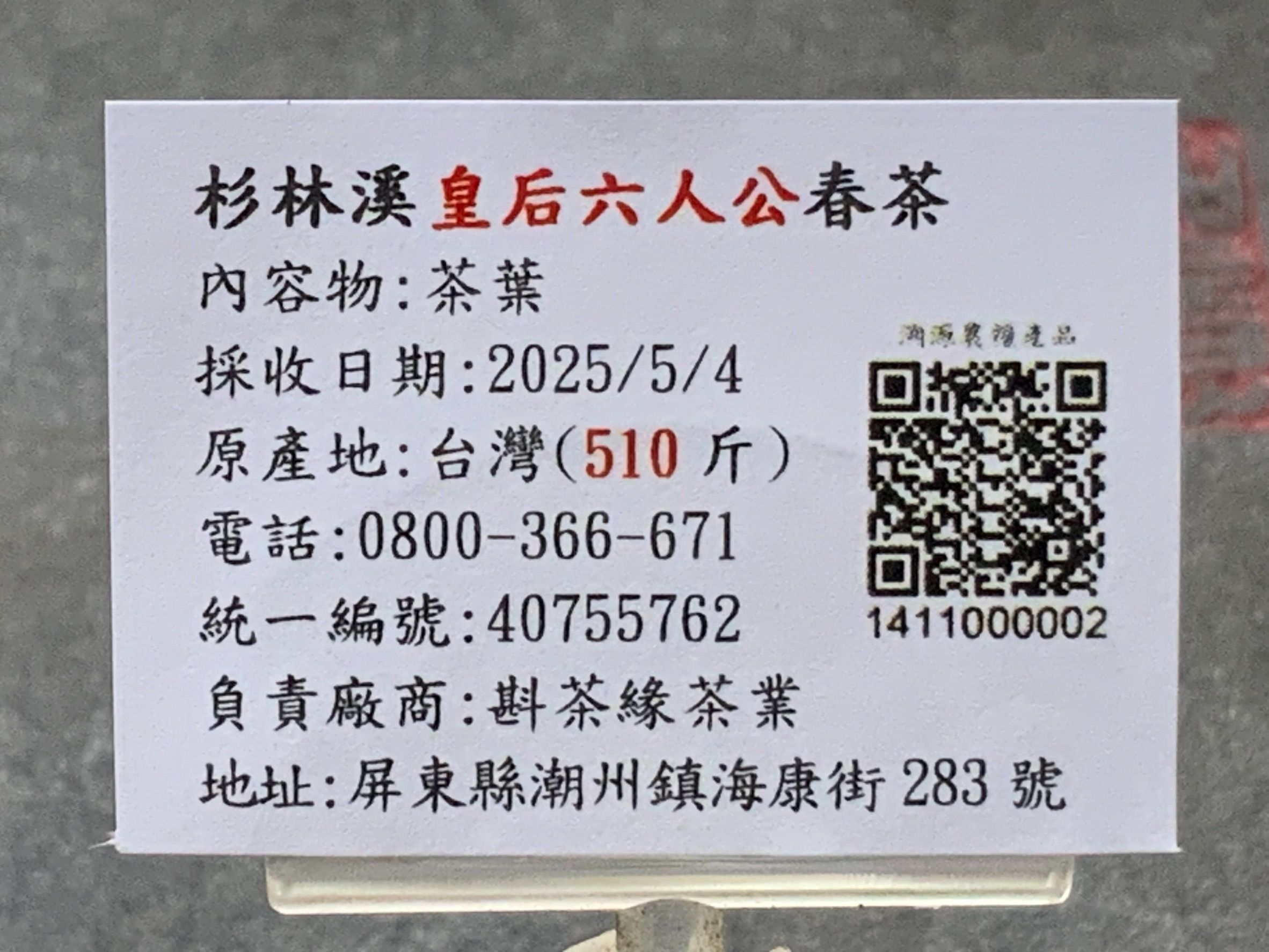 【斟茶緣】2025年杉林溪皇后六人公烏龍春茶（5月4日採收）  一斤2600元｜2兩的2包650元
