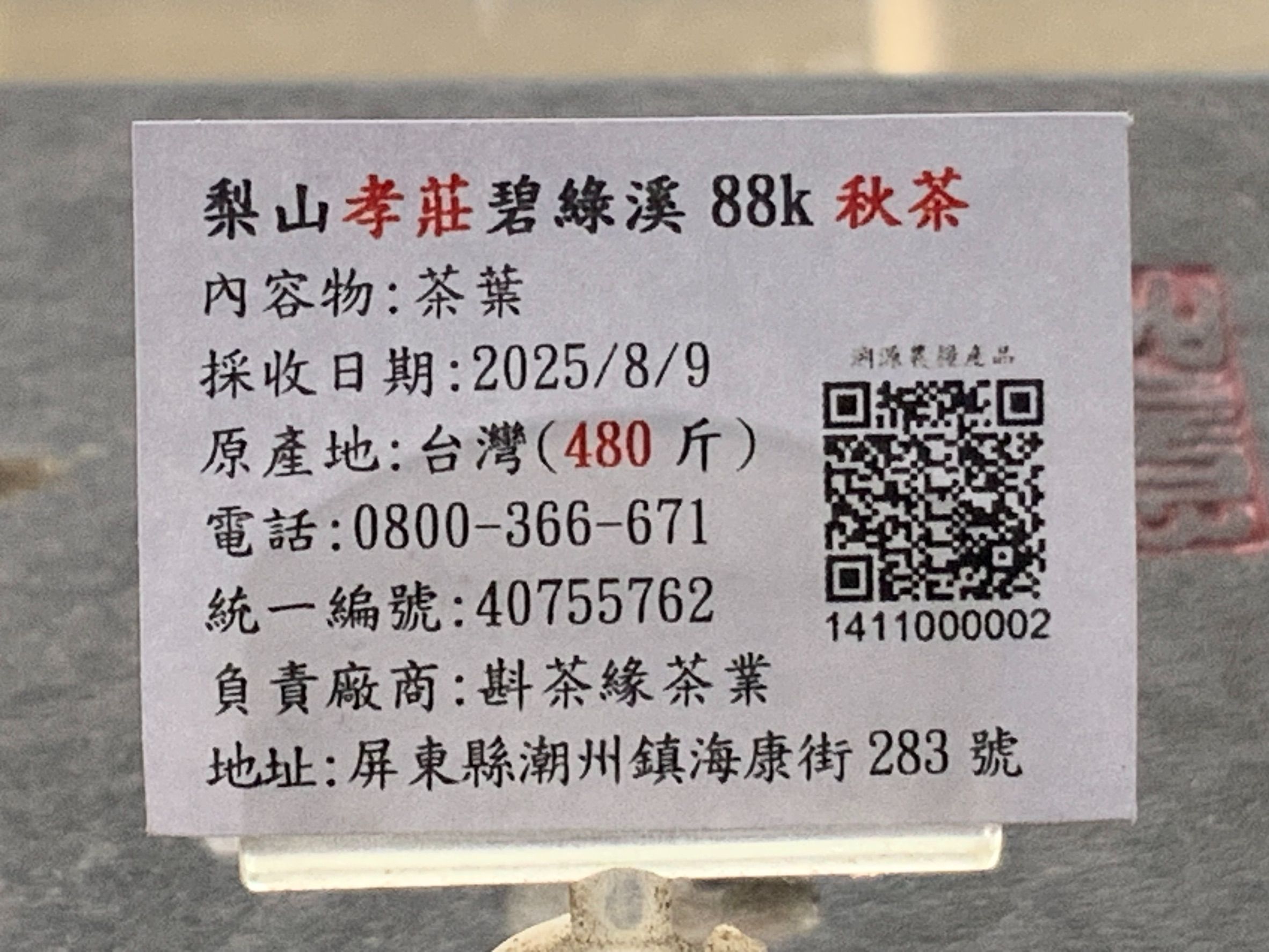 【斟茶緣】2025年梨山『孝莊』88K碧綠溪烏龍『秋茶』（8月9日採收）  1斤2600元、2兩的2包650元（沒漲價）