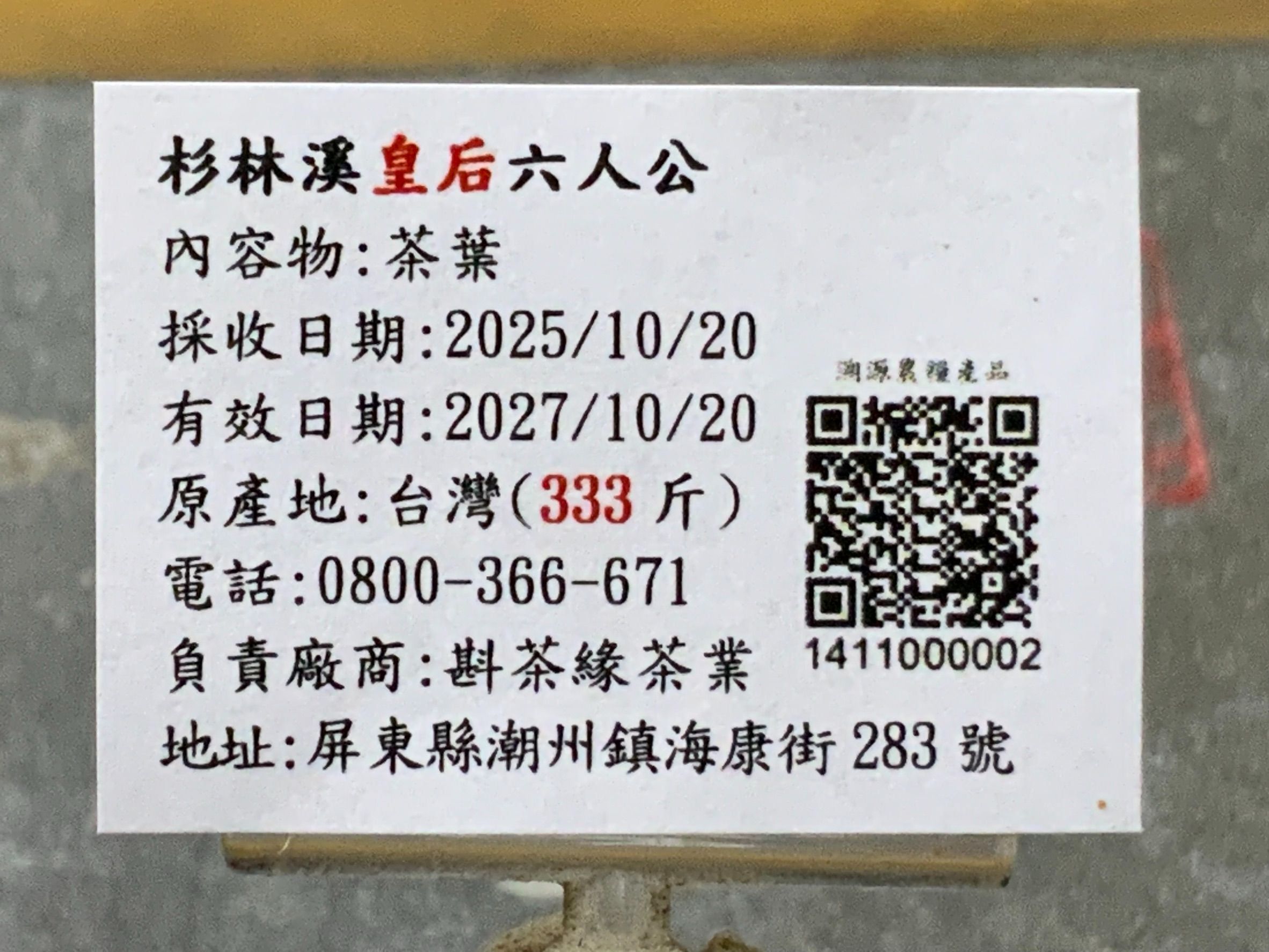2025年杉林溪『皇后』六人公烏龍冬茶（10月20日採收）  1斤2500元  2兩的2包625元（便宜100元）
