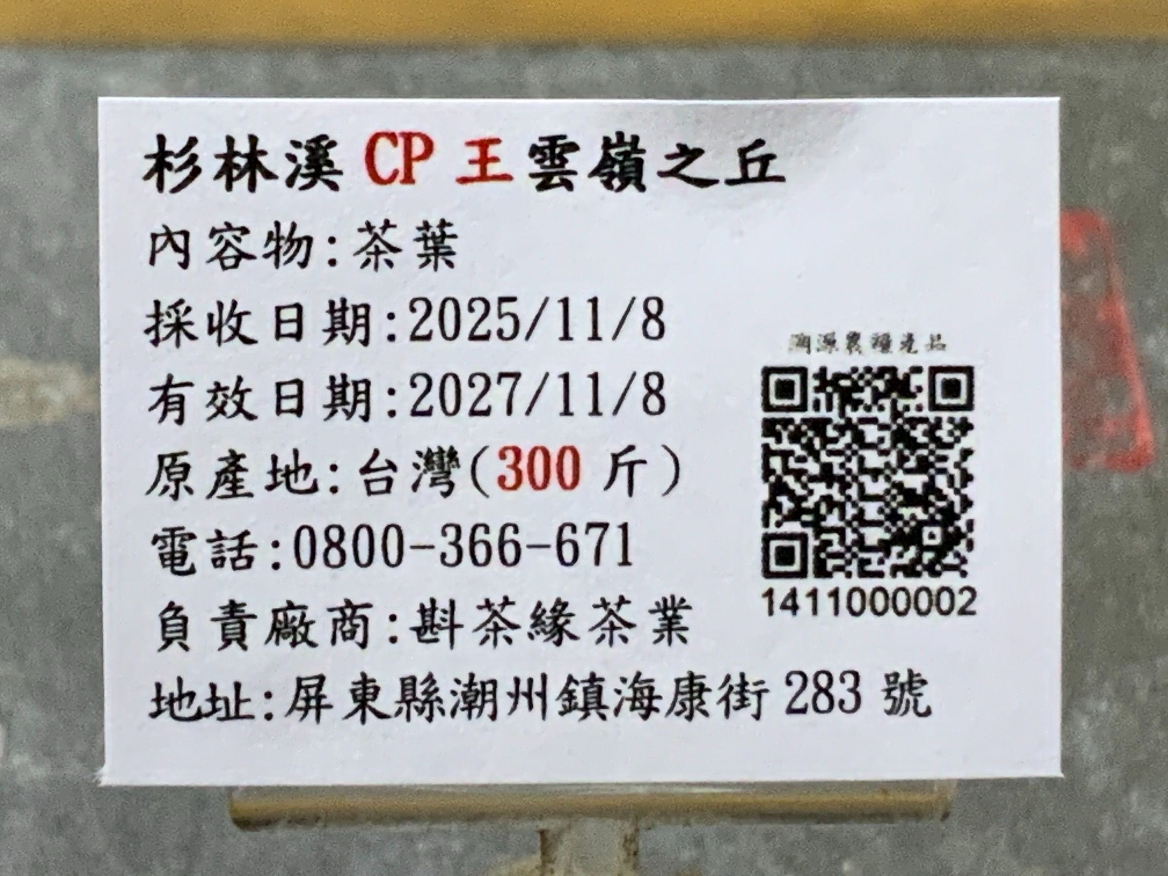 【斟茶緣】2025年杉林溪＂CP王＂『雲嶺之丘』烏龍冬茶（11月8日採收）  1斤2400元 2兩的2包600元