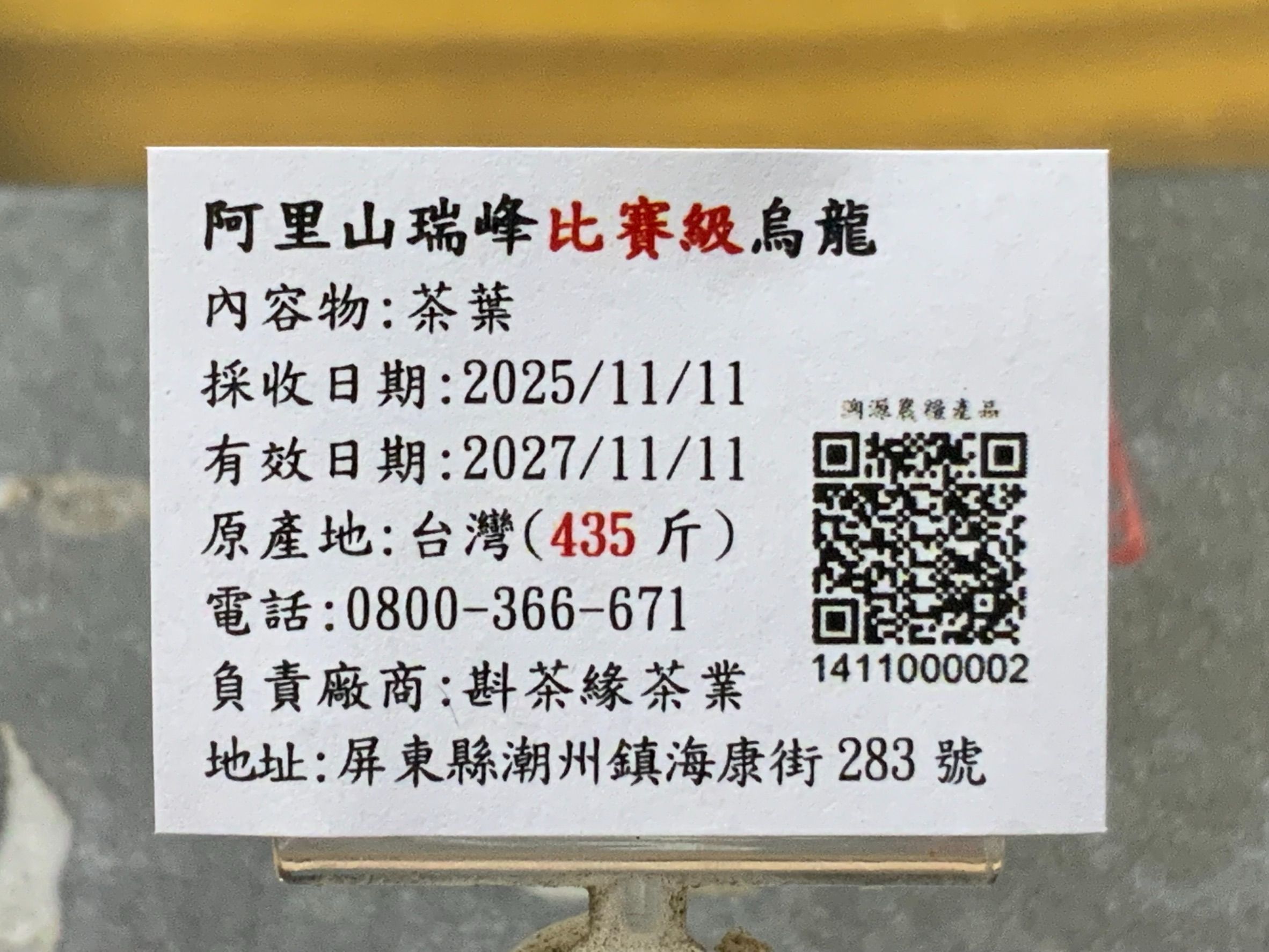 【斟茶緣】2025年阿里山『比賽級瑞峰』烏龍冬茶（11月11日採收）  一斤2200元、2兩的2包550元（沒漲價）